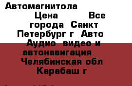 Автомагнитола sony cdx-m700R › Цена ­ 500 - Все города, Санкт-Петербург г. Авто » Аудио, видео и автонавигация   . Челябинская обл.,Карабаш г.